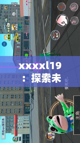 xxxxl19 ：探索未知领域的神秘密码与无限可能