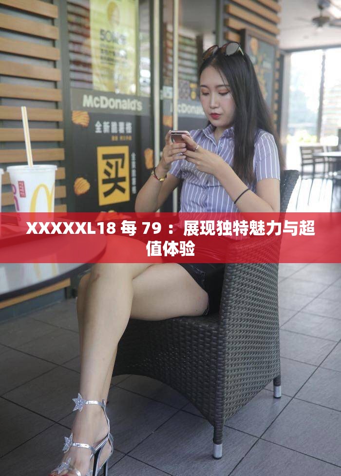 XXXXXL18 每 79 ：展现独特魅力与超值体验