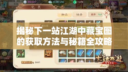 揭秘下一站江湖中藏宝图的获取方法与秘籍全攻略