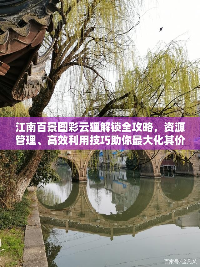 江南百景图彩云狸解锁全攻略，资源管理、高效利用技巧助你最大化其价值