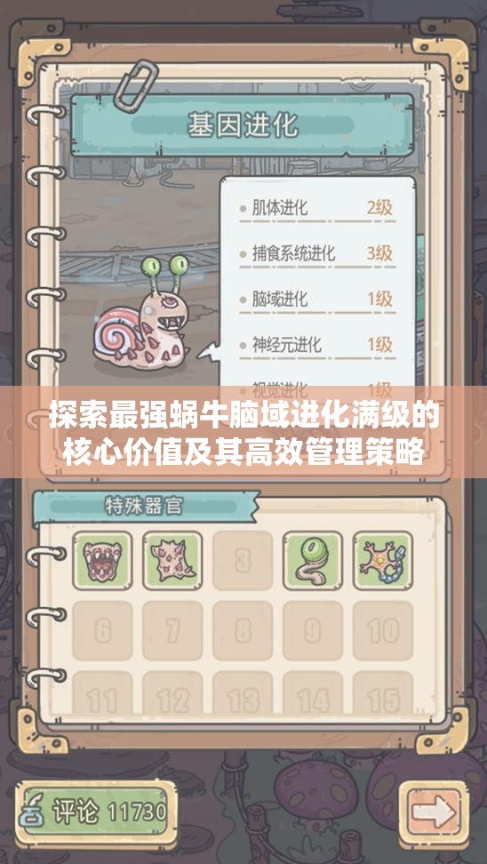 探索最强蜗牛脑域进化满级的核心价值及其高效管理策略