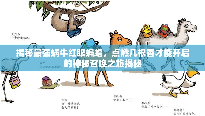 揭秘最强蜗牛红眼蝙蝠，点燃几根香才能开启的神秘召唤之旅揭秘