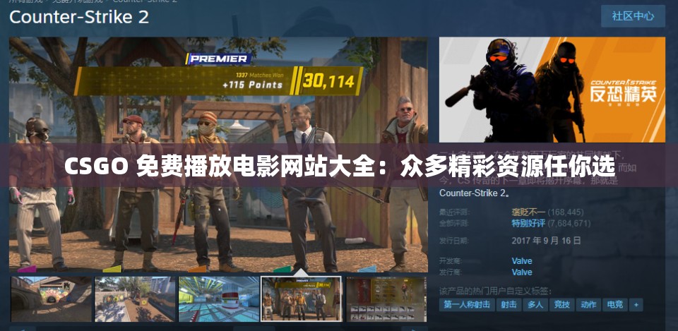 CSGO 免费播放电影网站大全：众多精彩资源任你选