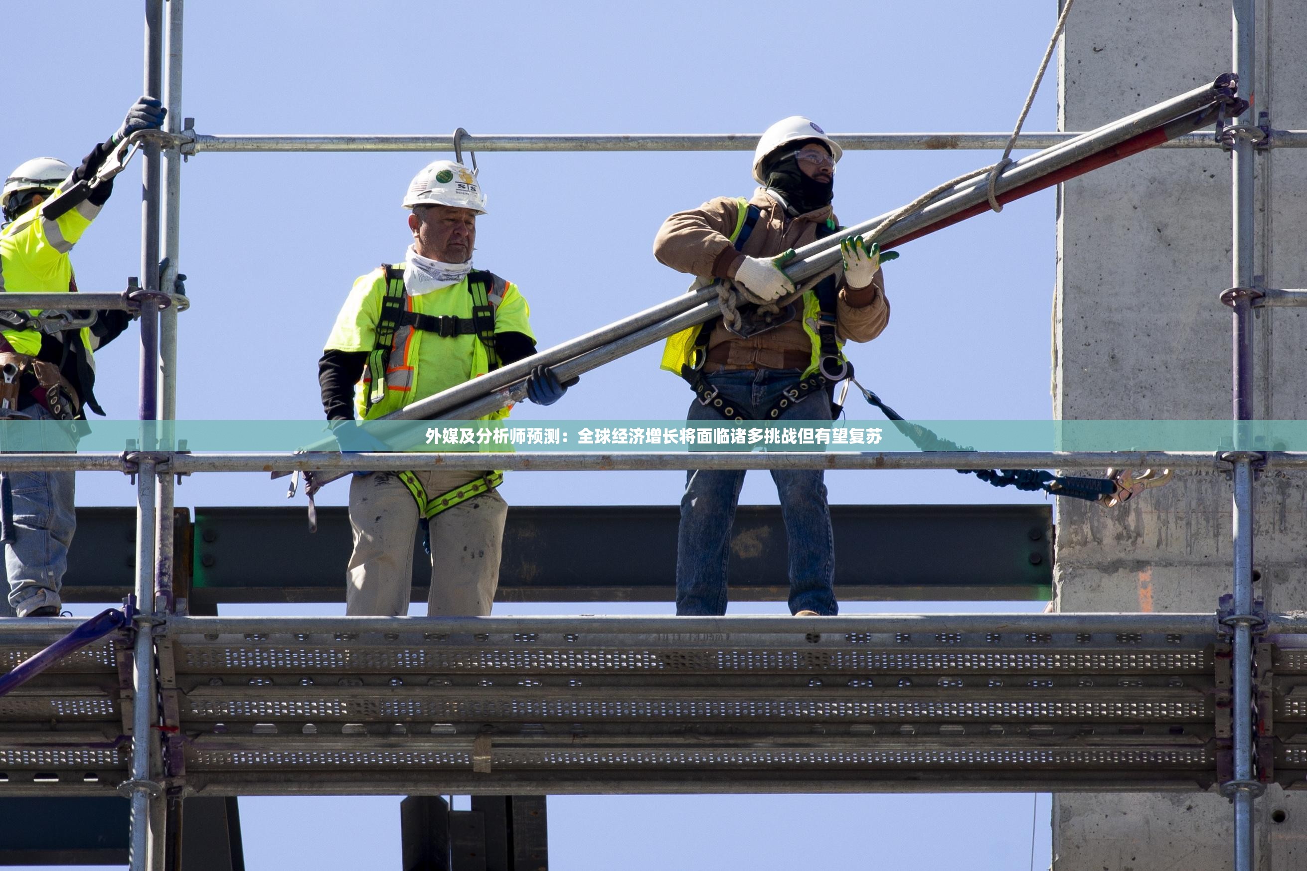 外媒及分析师预测：全球经济增长将面临诸多挑战但有望复苏