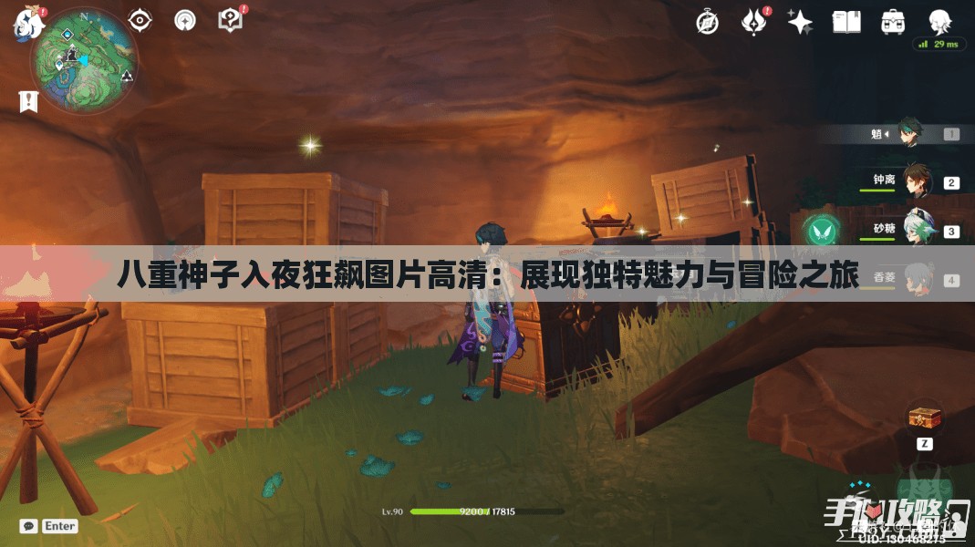 八重神子入夜狂飙图片高清：展现独特魅力与冒险之旅