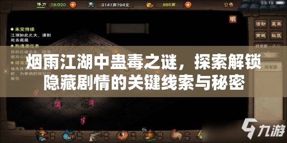 烟雨江湖中蛊毒之谜，探索解锁隐藏剧情的关键线索与秘密
