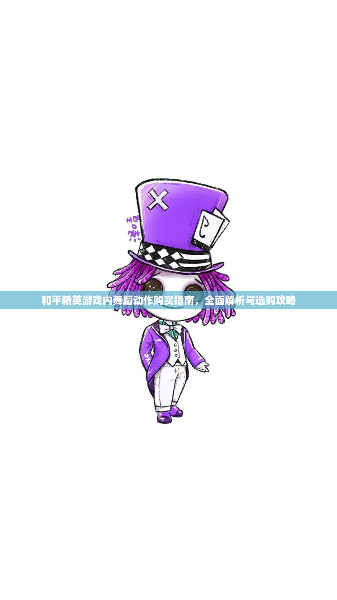 和平精英游戏内舞蹈动作购买指南，全面解析与选购攻略