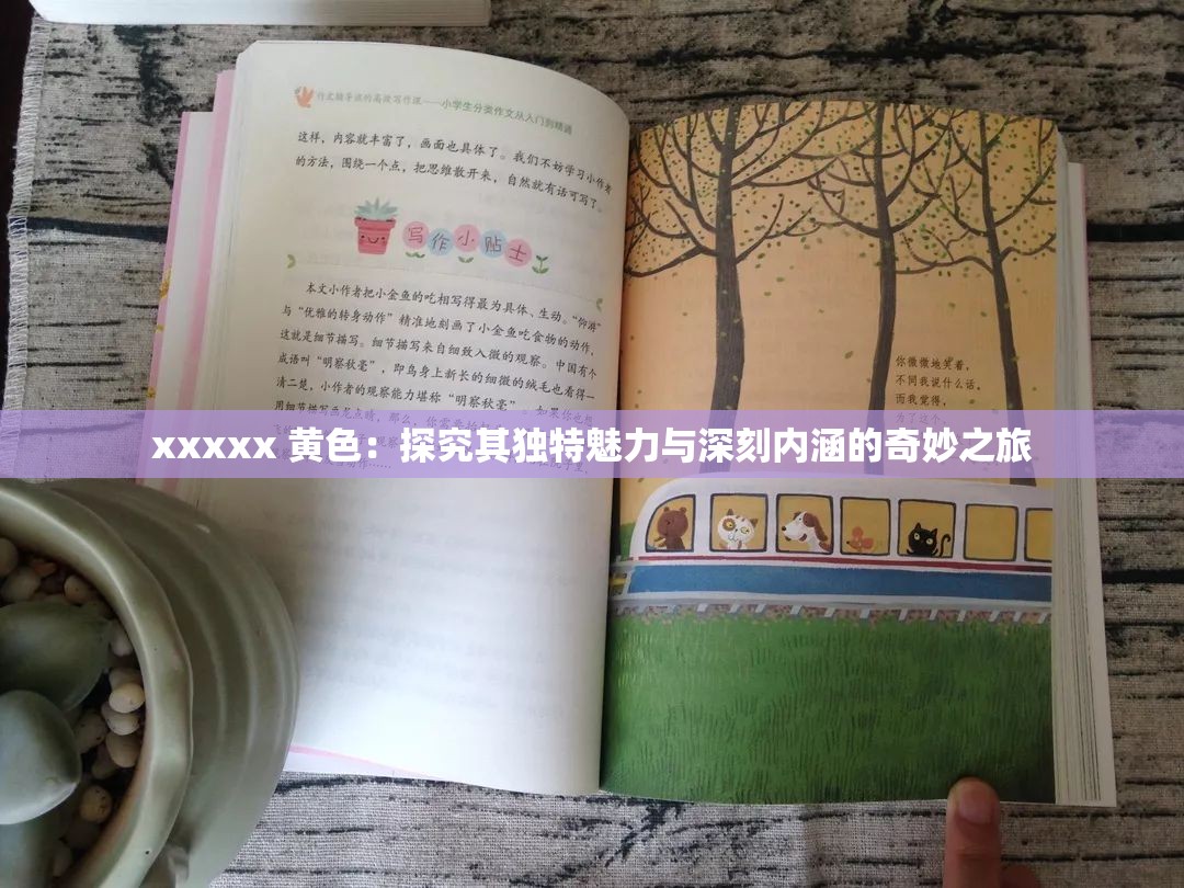 xxxxx 黄色：探究其独特魅力与深刻内涵的奇妙之旅
