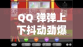 QQ 弹弹上下抖动劲爆版：带来前所未有的震撼体验