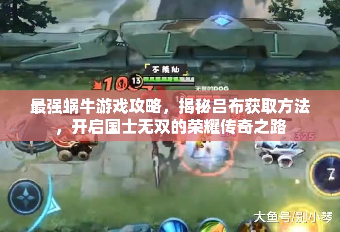 最强蜗牛游戏攻略，揭秘吕布获取方法，开启国士无双的荣耀传奇之路
