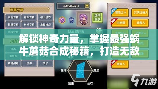解锁神奇力量，掌握最强蜗牛蘑菇合成秘籍，打造无敌游戏实力