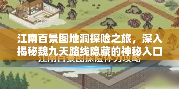江南百景图地洞探险之旅，深入揭秘魏九天路线隐藏的神秘入口