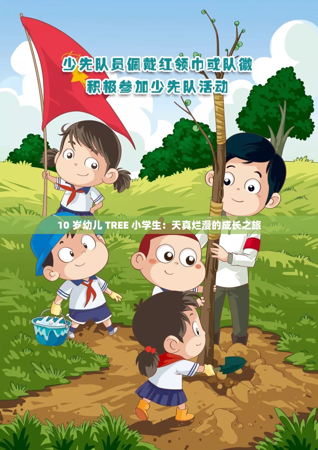 10 岁幼儿 TREE 小学生：天真烂漫的成长之旅