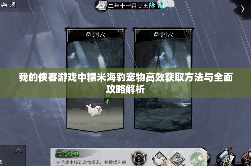 我的侠客游戏中糯米海豹宠物高效获取方法与全面攻略解析