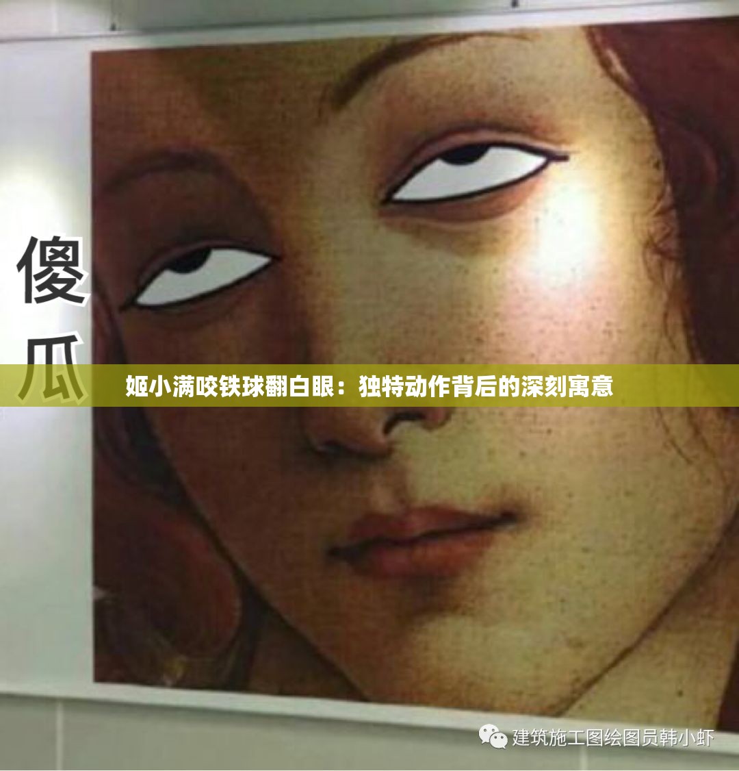 姬小满咬铁球翻白眼：独特动作背后的深刻寓意
