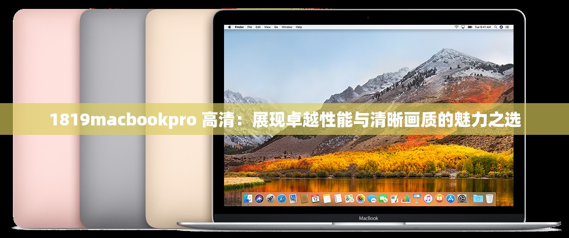 1819macbookpro 高清：展现卓越性能与清晰画质的魅力之选