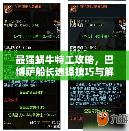 最强蜗牛特工攻略，巴博萨船长选择技巧与解锁隐藏奖励的独家秘诀