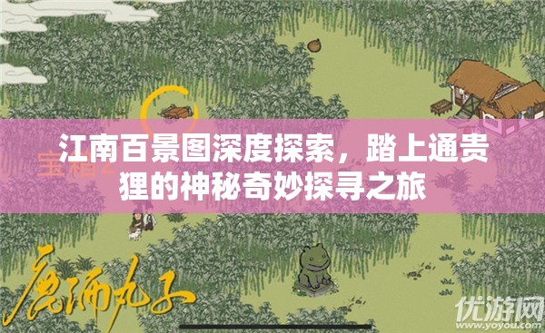 江南百景图深度探索，踏上通贵狸的神秘奇妙探寻之旅