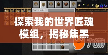 探索我的世界匠魂模组，揭秘焦黑石头中隐藏的神秘材料之谜