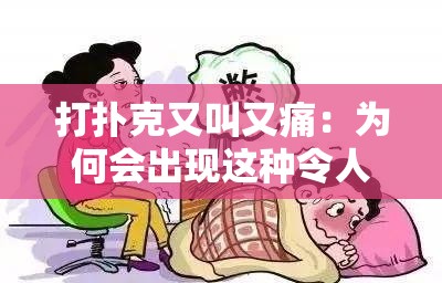 打扑克又叫又痛：为何会出现这种令人费解的状况