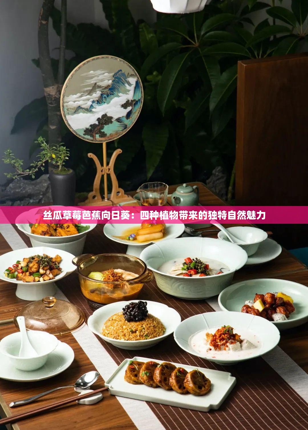 丝瓜草莓芭蕉向日葵：四种植物带来的独特自然魅力