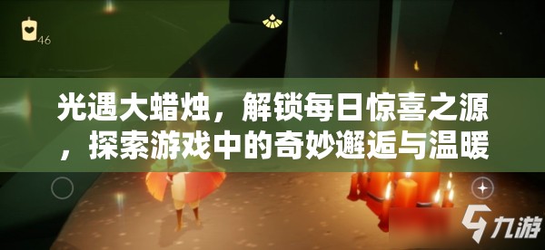 光遇大蜡烛，解锁每日惊喜之源，探索游戏中的奇妙邂逅与温暖