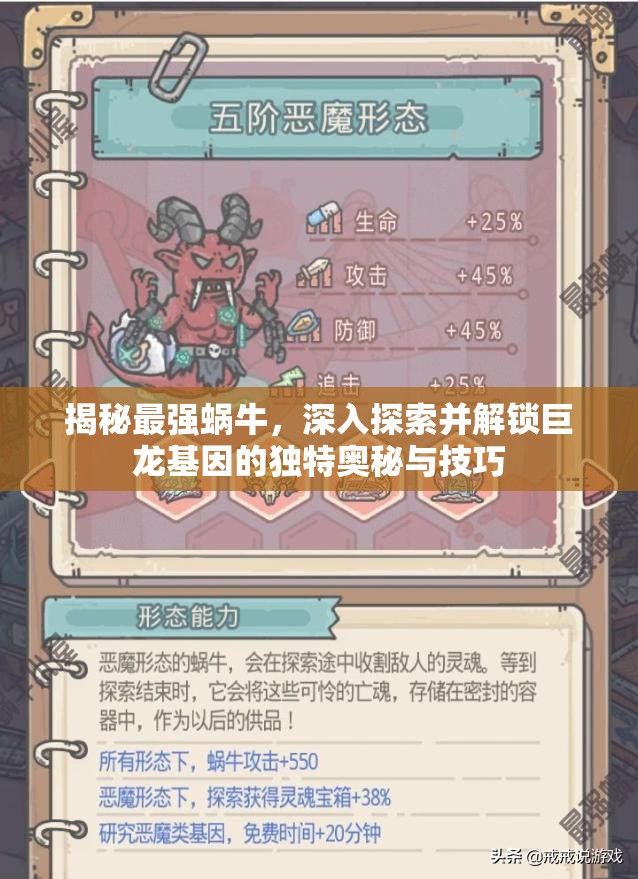 揭秘最强蜗牛，深入探索并解锁巨龙基因的独特奥秘与技巧