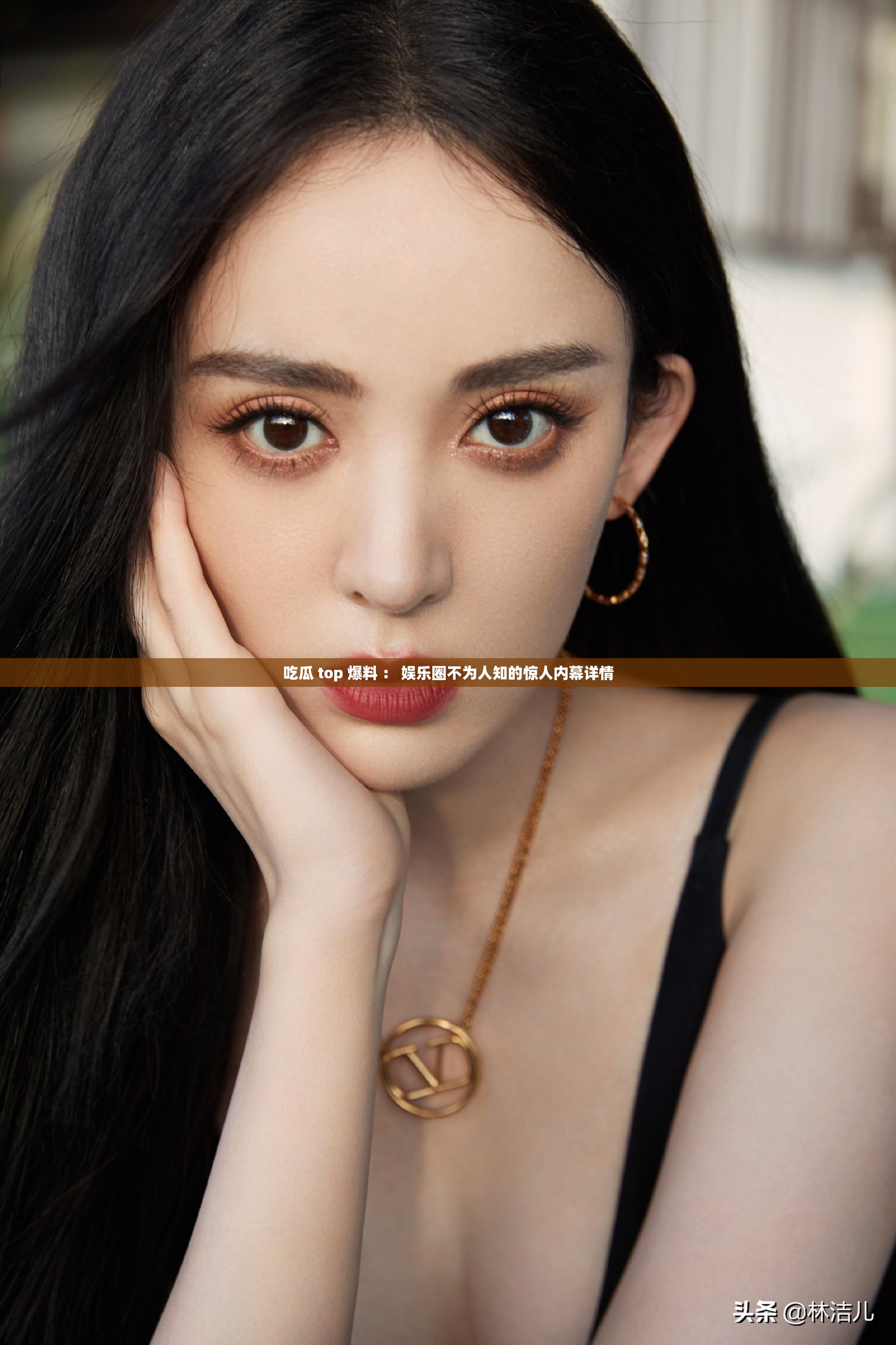 吃瓜 top 爆料 ： 娱乐圈不为人知的惊人内幕详情