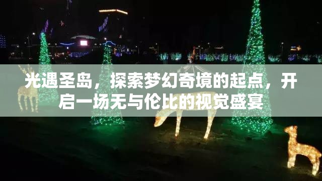 光遇圣岛，探索梦幻奇境的起点，开启一场无与伦比的视觉盛宴