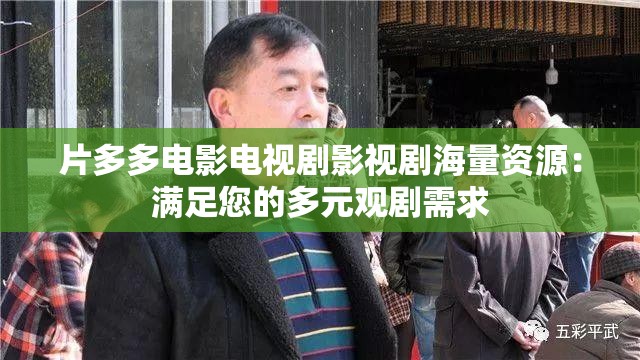 片多多电影电视剧影视剧海量资源：满足您的多元观剧需求
