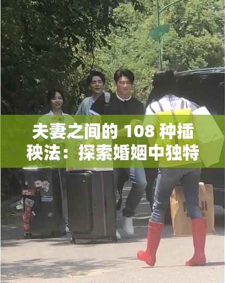 夫妻之间的 108 种插秧法：探索婚姻中独特的相处模式