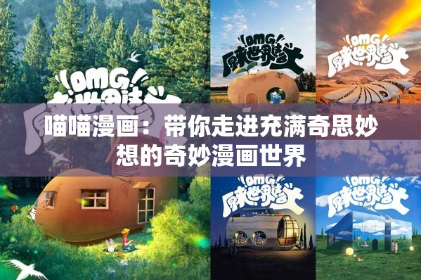 喵喵漫画：带你走进充满奇思妙想的奇妙漫画世界