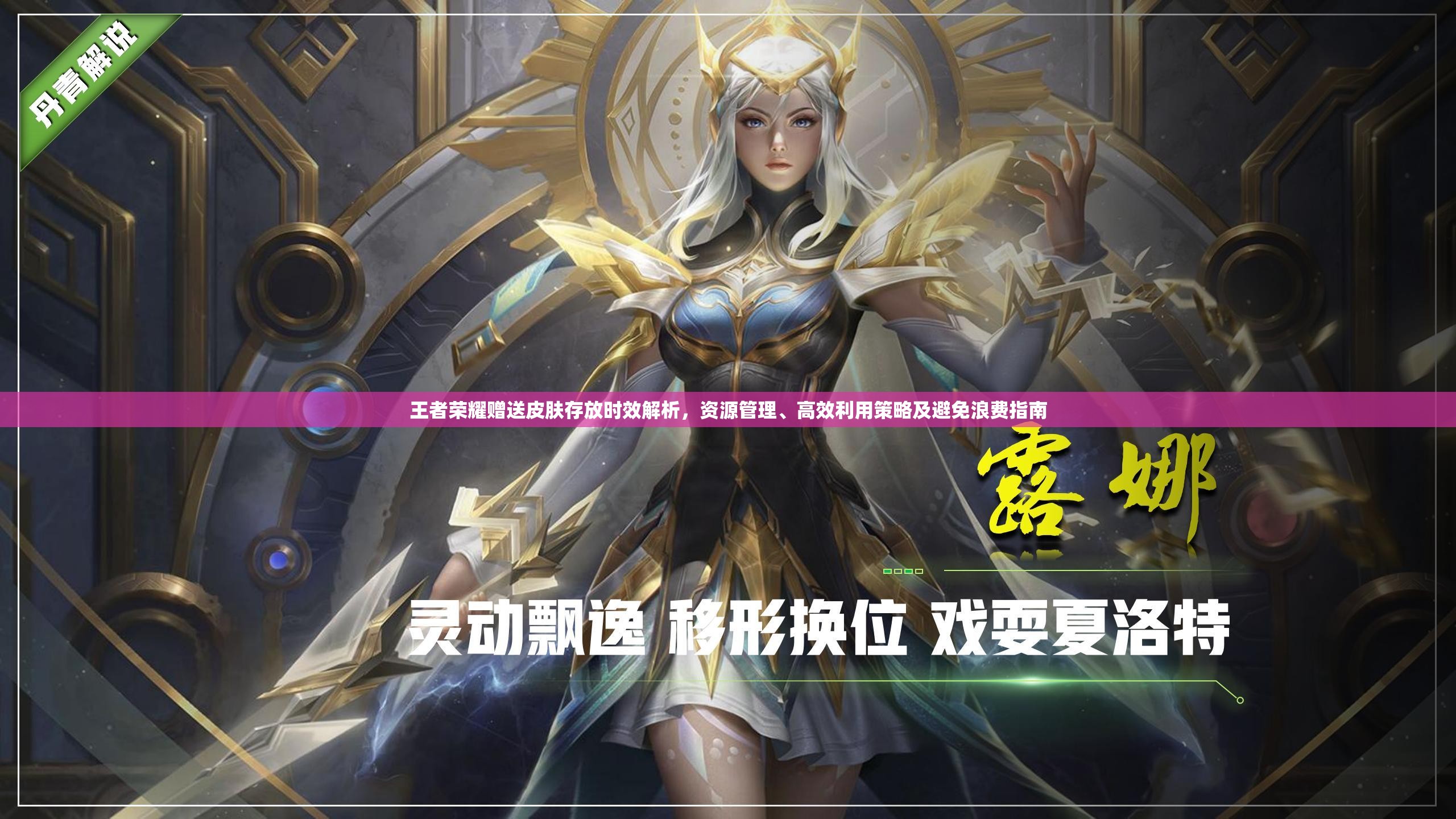 王者荣耀赠送皮肤存放时效解析，资源管理、高效利用策略及避免浪费指南
