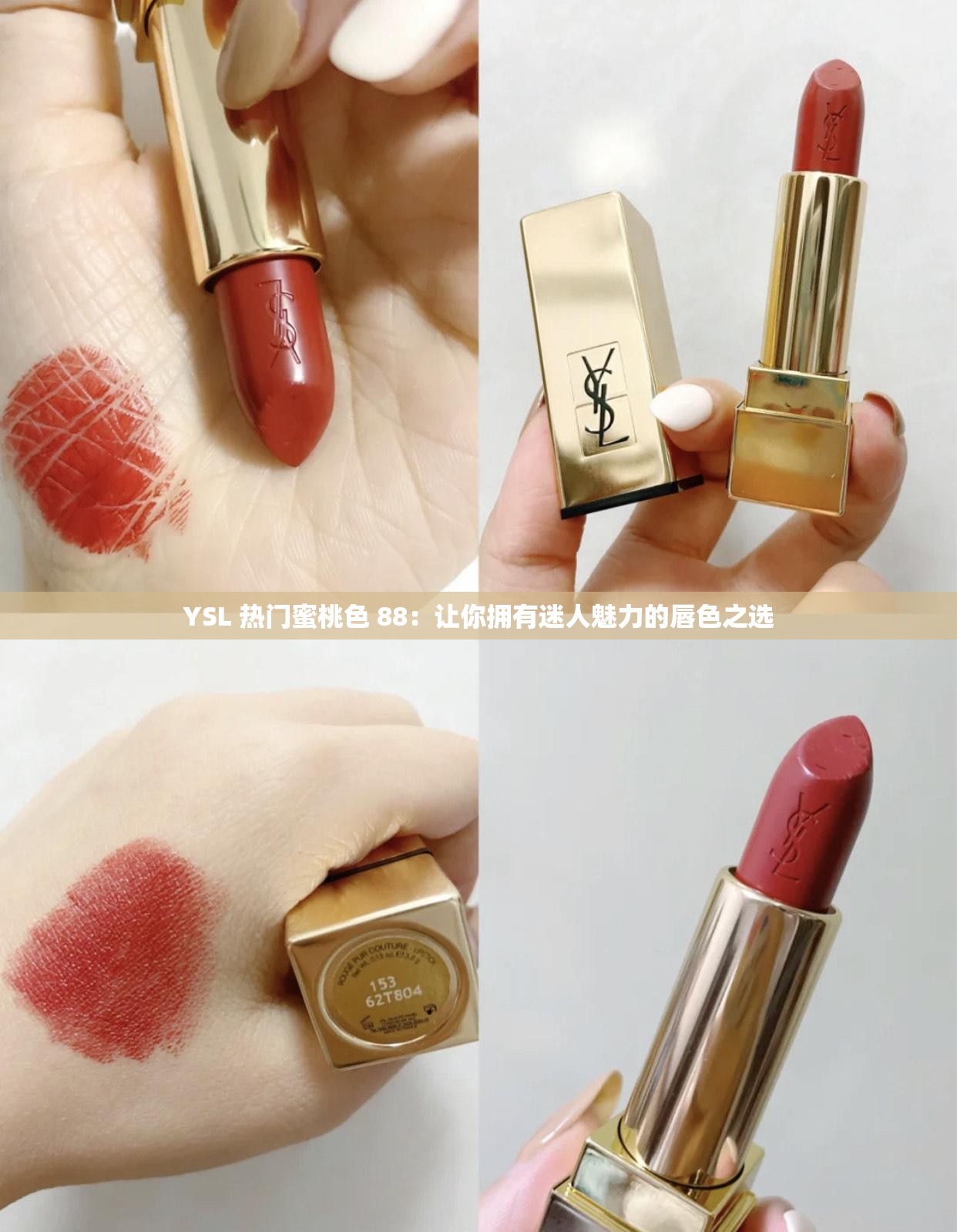 YSL 热门蜜桃色 88：让你拥有迷人魅力的唇色之选
