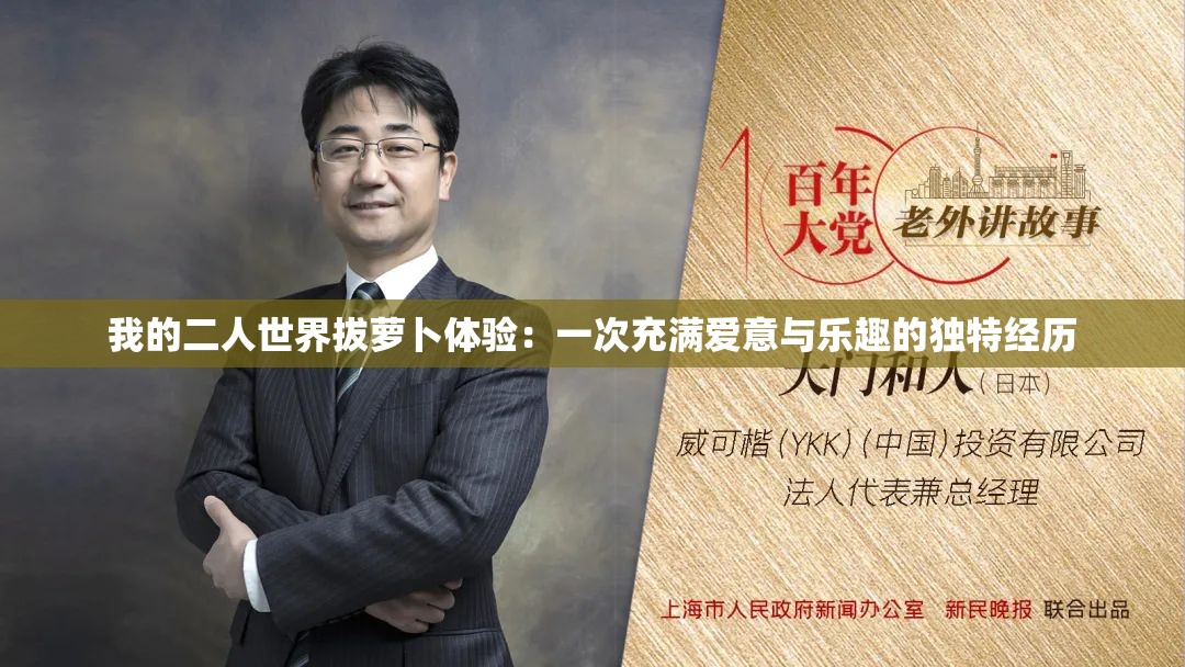 我的二人世界拔萝卜体验：一次充满爱意与乐趣的独特经历