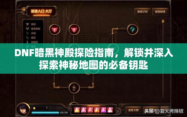 DNF暗黑神殿探险指南，解锁并深入探索神秘地图的必备钥匙
