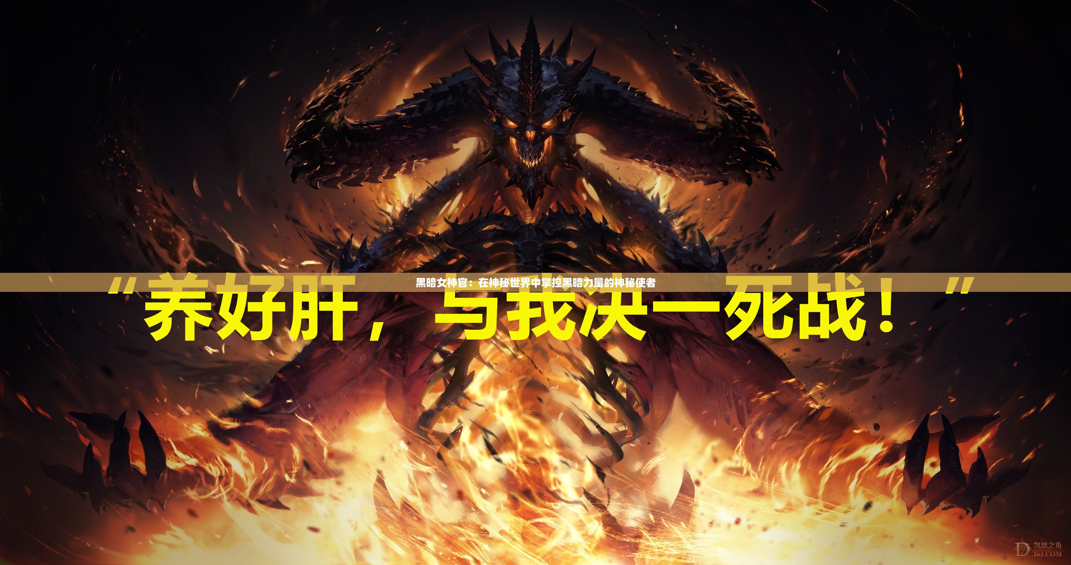黑暗女神官：在神秘世界中掌控黑暗力量的神秘使者