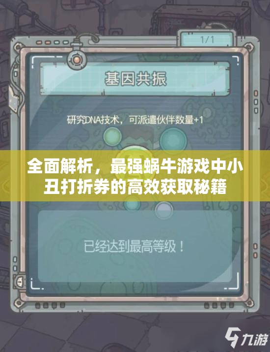 全面解析，最强蜗牛游戏中小丑打折券的高效获取秘籍