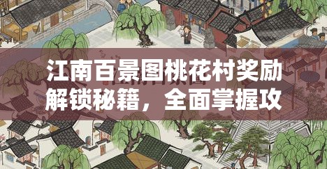 江南百景图桃花村奖励解锁秘籍，全面掌握攻略，助你轻松获取丰厚宝藏