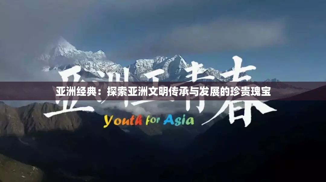 亚洲经典：探索亚洲文明传承与发展的珍贵瑰宝