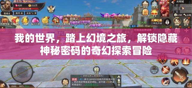 我的世界，踏上幻境之旅，解锁隐藏神秘密码的奇幻探索冒险