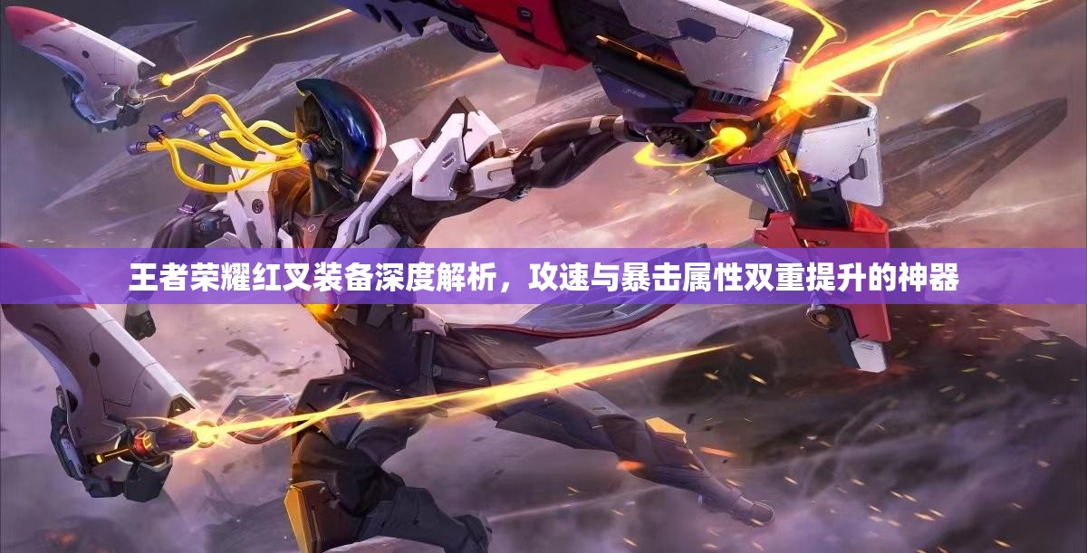王者荣耀红叉装备深度解析，攻速与暴击属性双重提升的神器