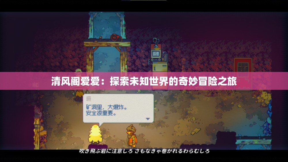 清风阁爱爱：探索未知世界的奇妙冒险之旅
