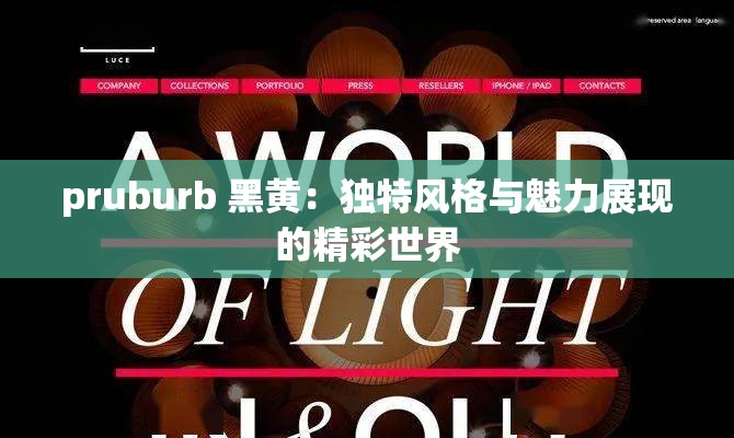 pruburb 黑黄：独特风格与魅力展现的精彩世界