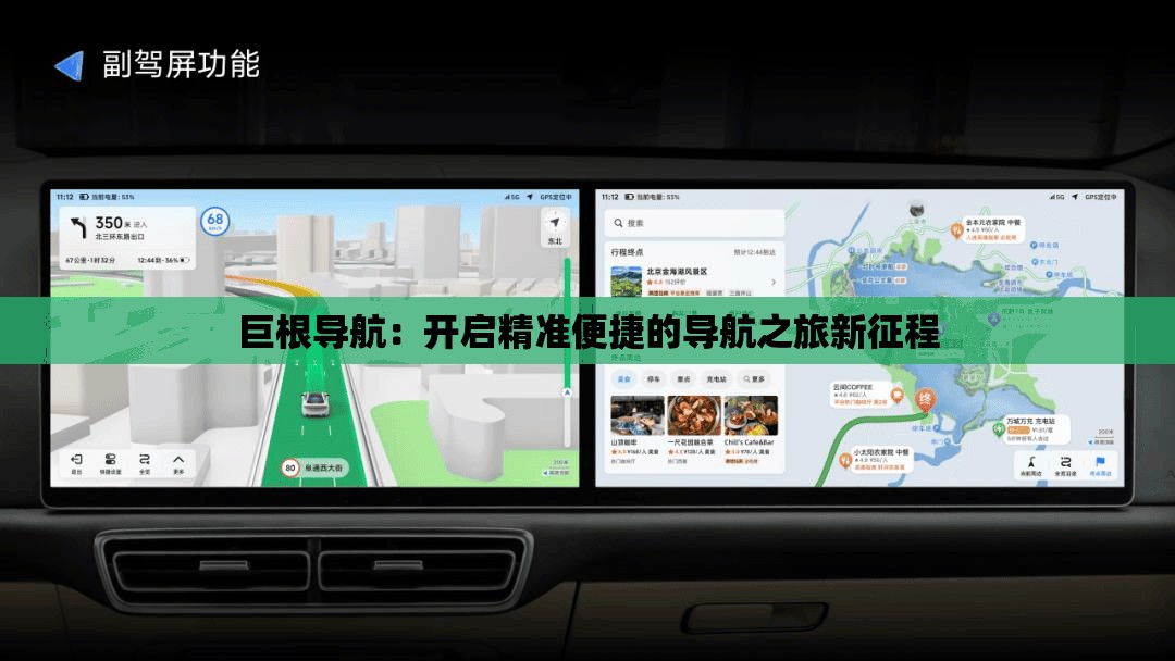 巨根导航：开启精准便捷的导航之旅新征程