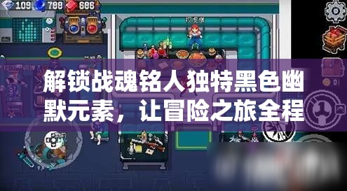 解锁战魂铭人独特黑色幽默元素，让冒险之旅全程充满欢笑与惊喜