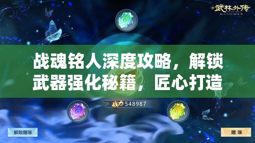 战魂铭人深度攻略，解锁武器强化秘籍，匠心打造你的个性化专属神器