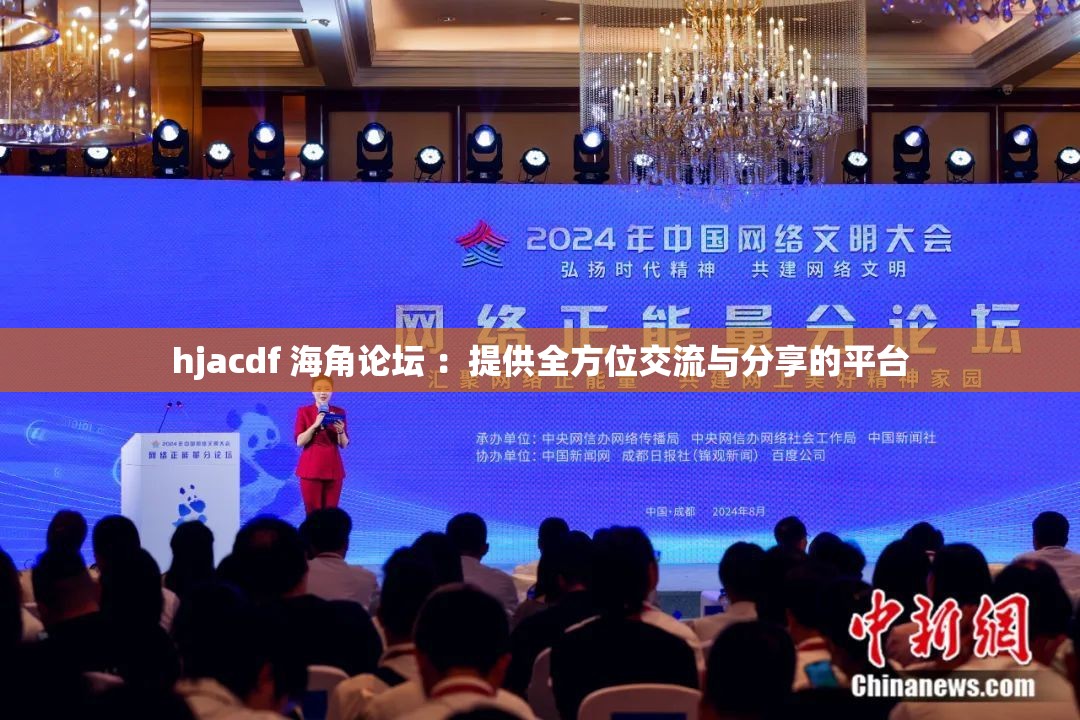 hjacdf 海角论坛 ：提供全方位交流与分享的平台