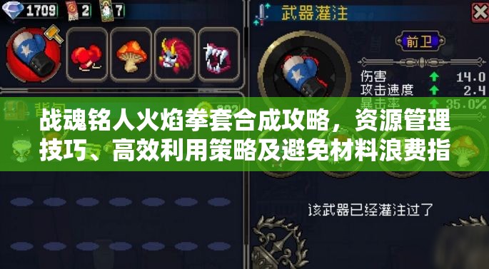 战魂铭人火焰拳套合成攻略，资源管理技巧、高效利用策略及避免材料浪费指南