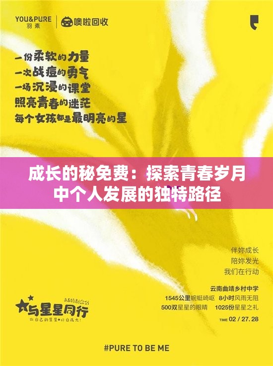 成长的秘免费：探索青春岁月中个人发展的独特路径